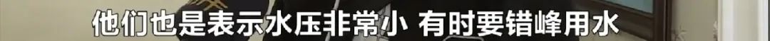 水压低到点不燃热水器！水压值只有0.1kpa，用水断断续续，还要错峰使用！长沙协信星澜汇小区低层住户苦啊！