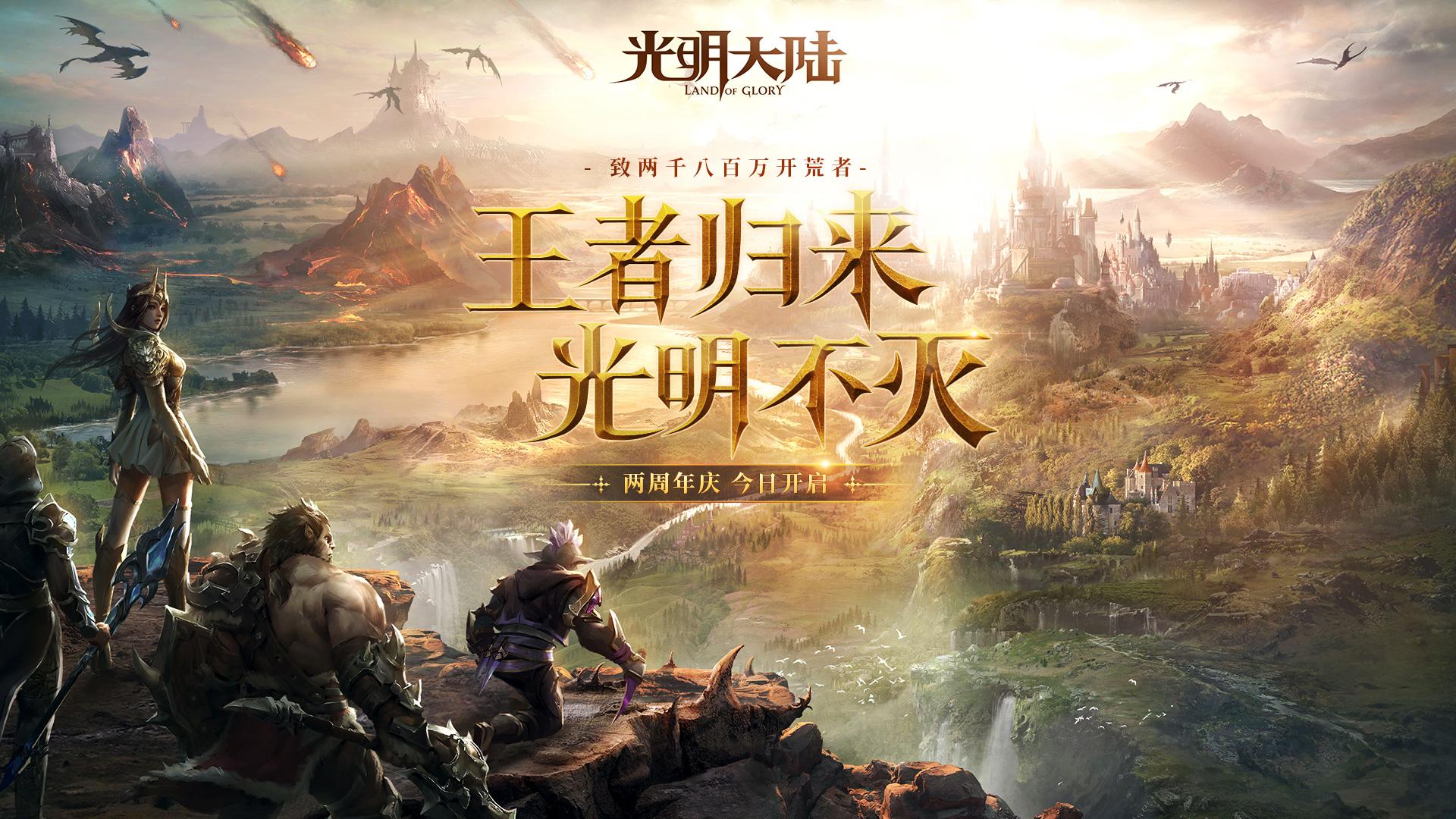 光明勇士周年庆,光明大陆周年庆开启