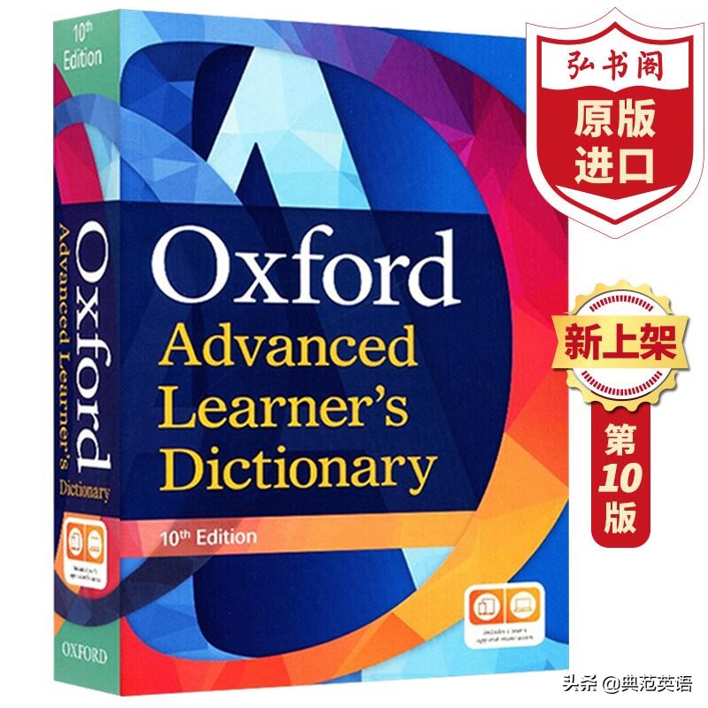 提升英语入门的工具书,牛津进阶英文词典