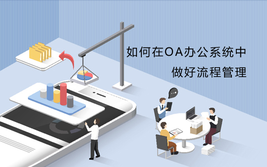 oa协同办公管理平台,oa办公软件操作流程