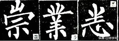 写柳体有何诀窍,柳体为什么很少人写