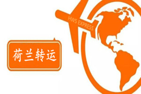 荷兰哪家转运公司靠谱,荷兰哪个转运公司好