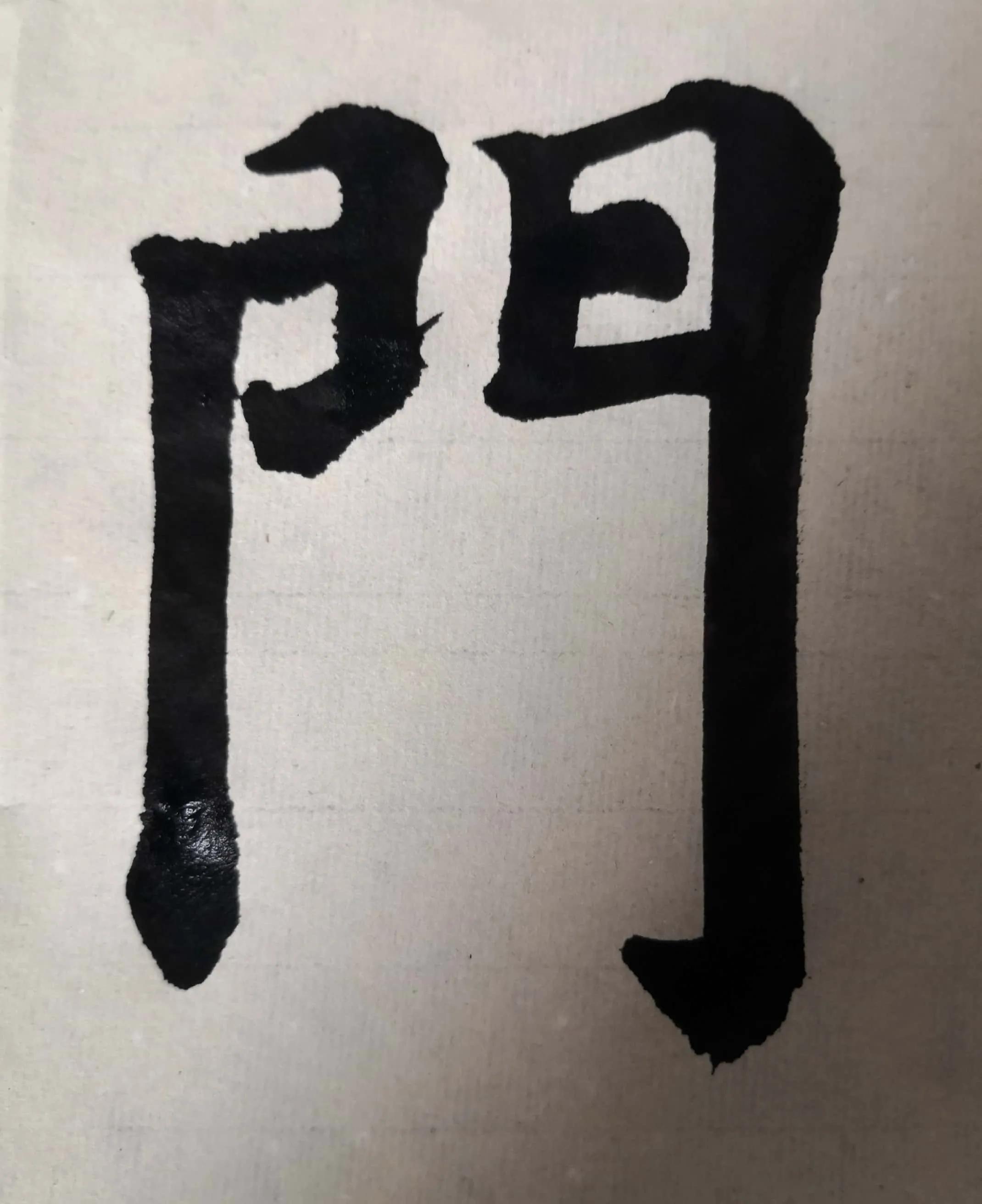 《多宝塔》单字双勾初学“門”