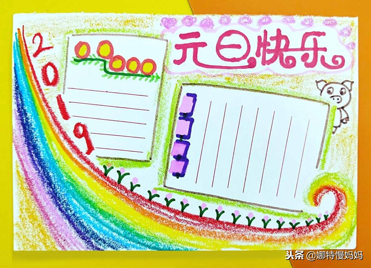 元旦手抄报有点难不过很好看,元旦节八开纸简单又漂亮的手抄报