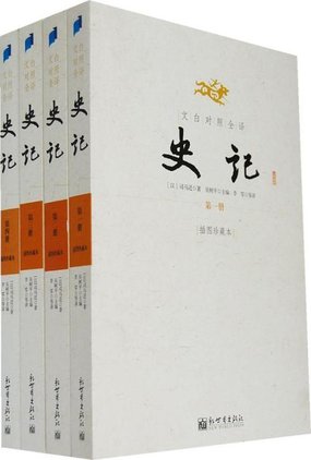 司马迁史记当中最著名的篇章,司马迁史记全集