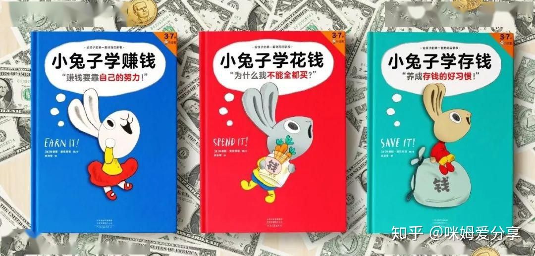 小兔子财商绘本,我家孩子的第一本财商启蒙书