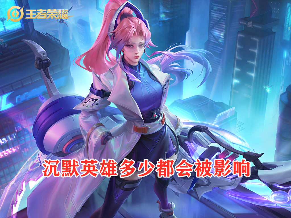 王者荣耀沉默调整,王者荣耀沉默被削弱