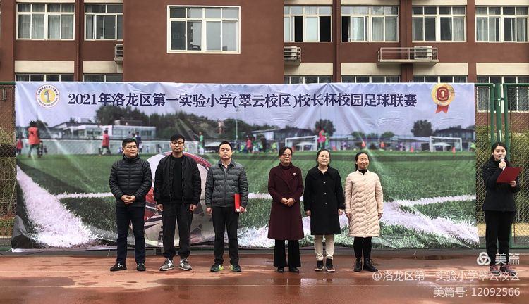 洛龙区第一实验小学翠云校区第二届“校长杯”校园足球联赛开幕