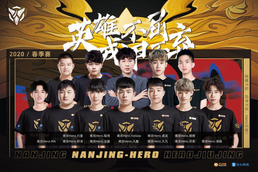 南京hero久竞3.0时代的精彩比赛,南京hero久竞新时间表