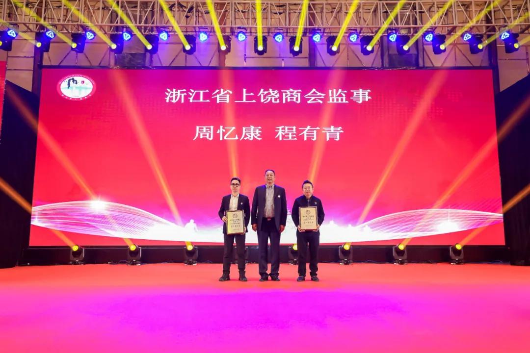 上饶联合商会年会,上饶浙江商会会长