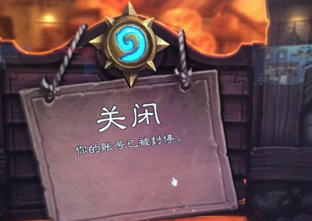 炉石大忌,炉石账号被永久封号怎么办