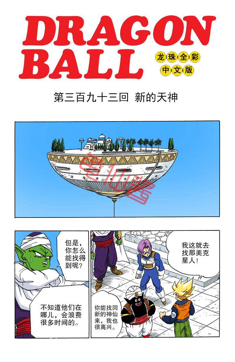 海南版龙珠彩色漫画全集,龙珠彩色漫画446