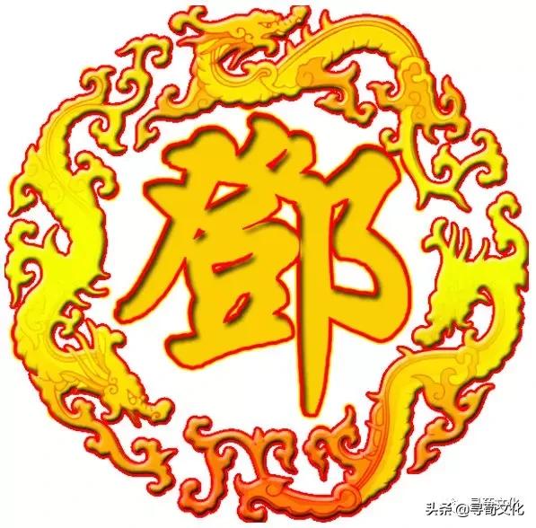 邓姓是由哪个姓氏演变而来,邓姓氏的来源和历史名人