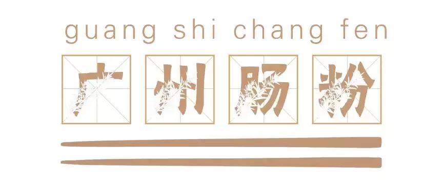 长沙必嗦的粉,终极米粉