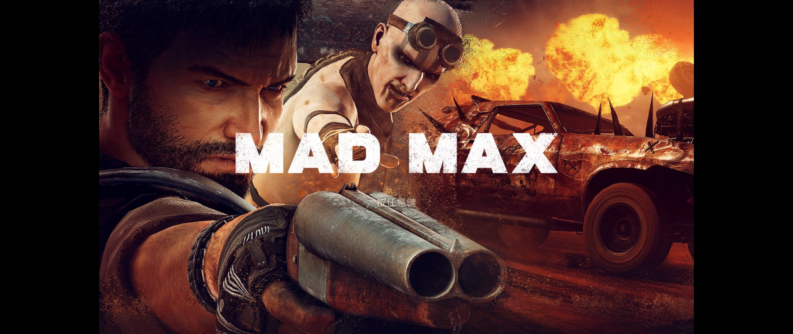 疯狂的麦克斯游戏四关,疯狂的麦克斯游戏壮观时刻