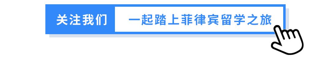 菲律宾四大名校，个个享誉国际，其中一所还是亚洲最古老的大学