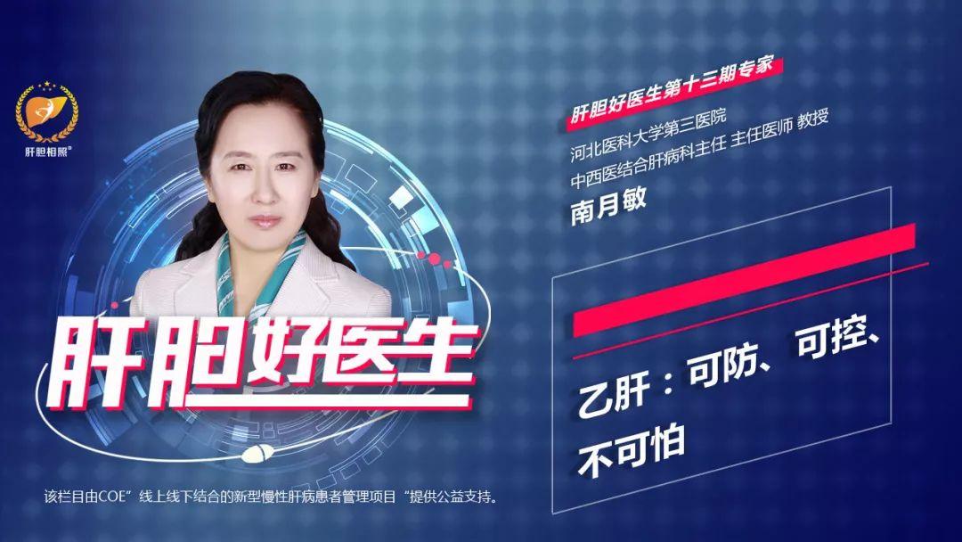 「肝胆好医生」南月敏教授-乙肝：可防、可控、不可怕