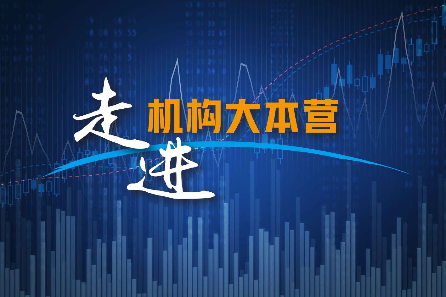走进机构大本营：海外疫情防控升级金融大震荡，伺机而动逆向布局
