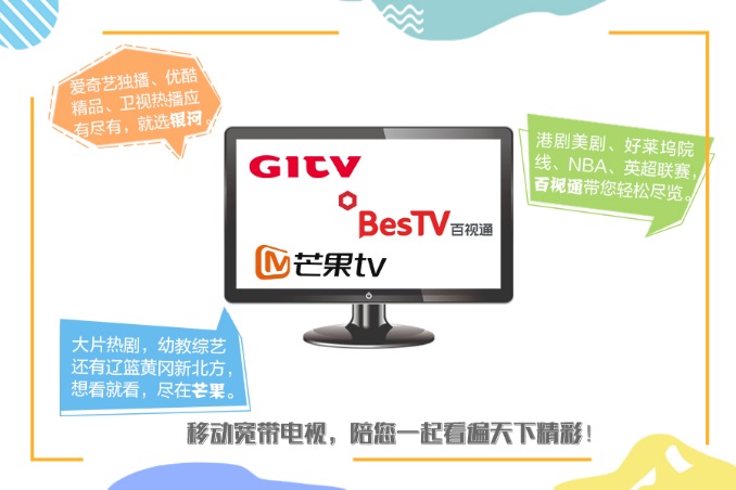 移动宽带高清电视升级免费玩！