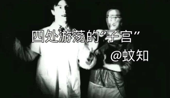 古代西方认为女人生病全因子宫在身体游荡，于是奇葩想法运用而生