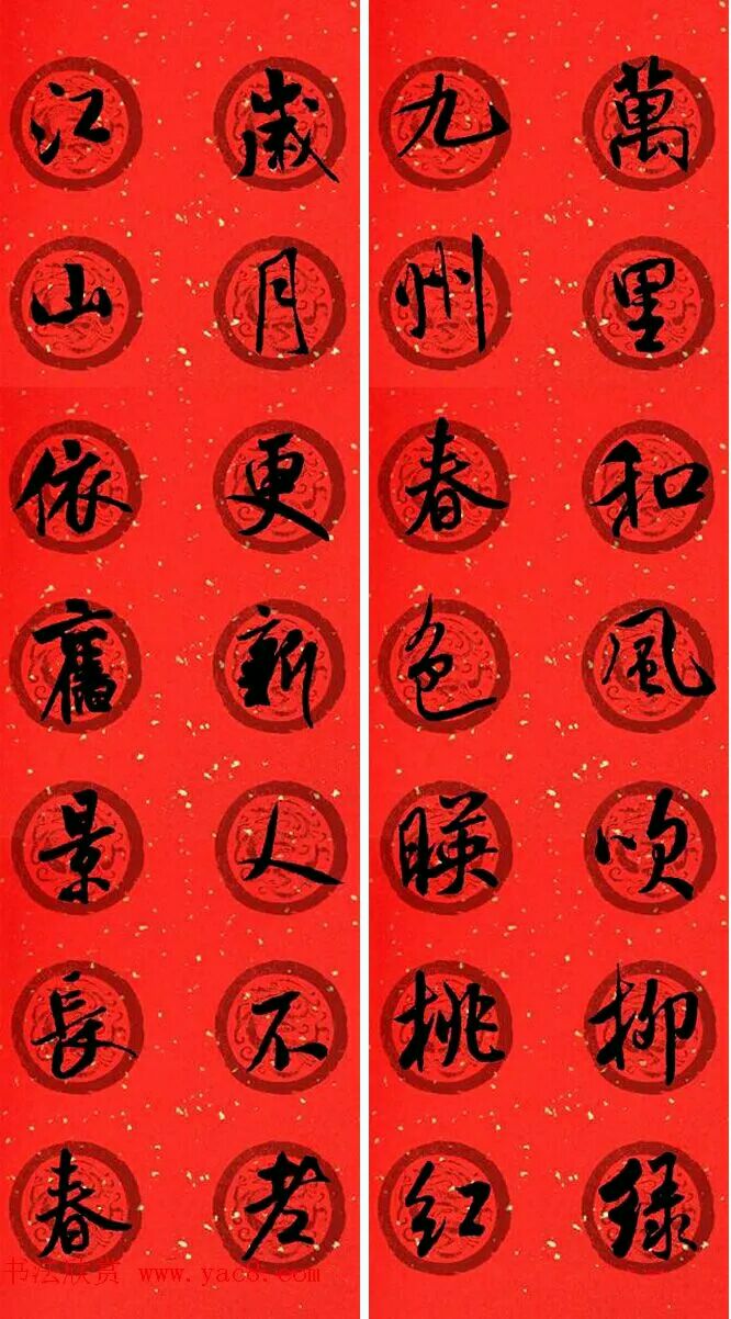 米芾行书春联欣赏,最新米芾行书春联