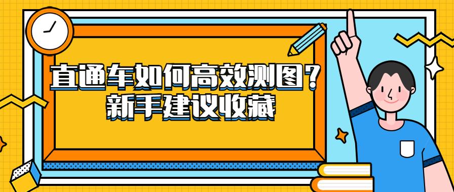 新手必学的直通车测图技巧,直通车测好图后怎么操作