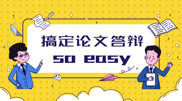 毕业论文答辩怎么拿到高分,送你一份毕业论文答辩全攻略