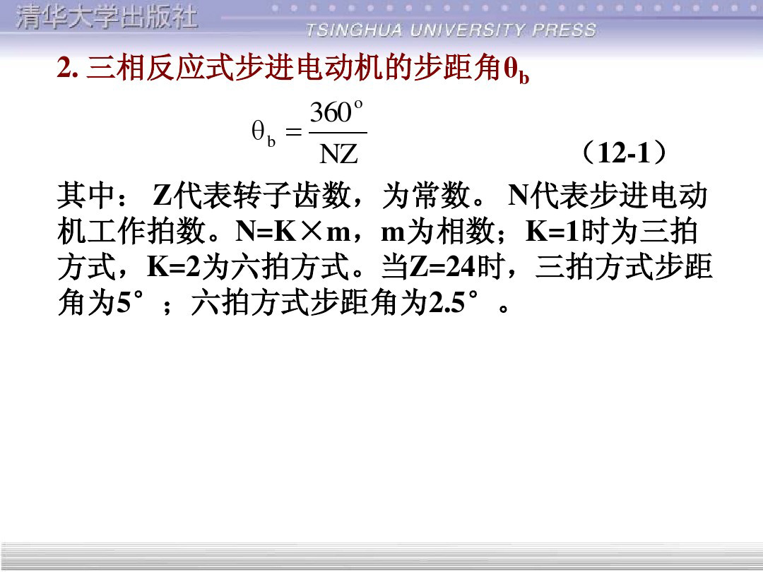 清华大学55页PPT讲解步进电机的单片机控制