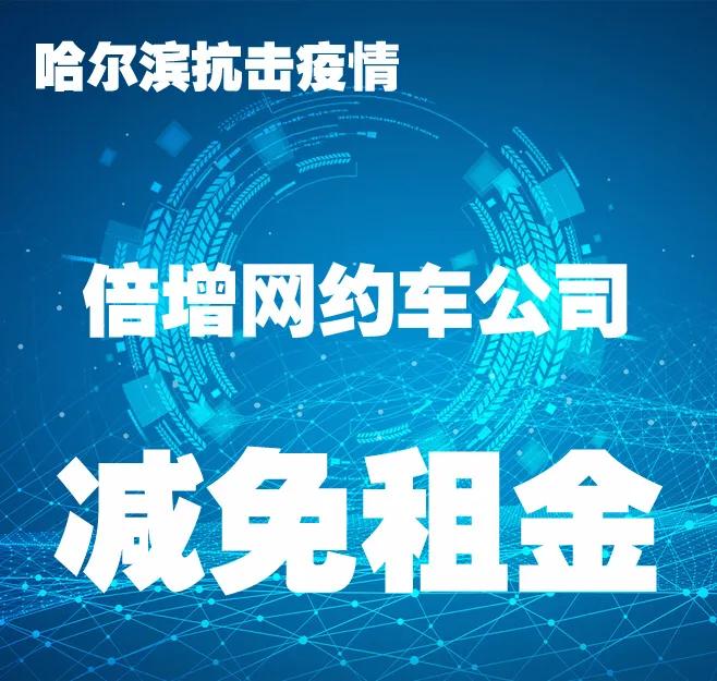 哈尔滨减免租金是减免哪个月的,哈尔滨对个体户减免租金政策