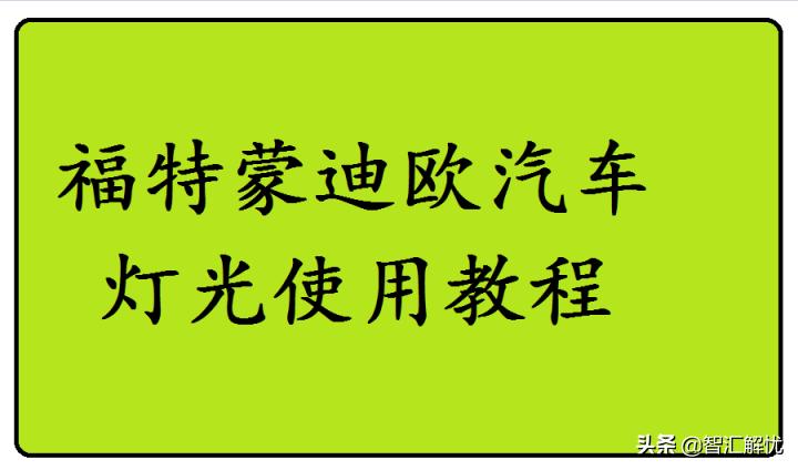 福特蒙迪欧汽车灯光使用教程,2022款蒙迪欧灯光展示