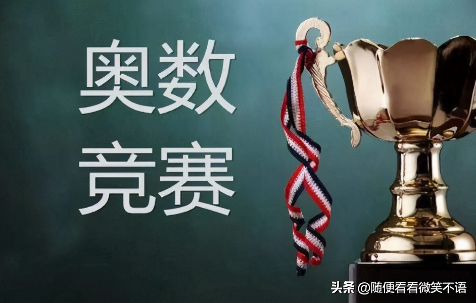 院士对学奥数的看法,中国院士要不要学奥数