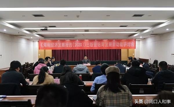 河南经济发展报告,河南经济发展报告2020全文