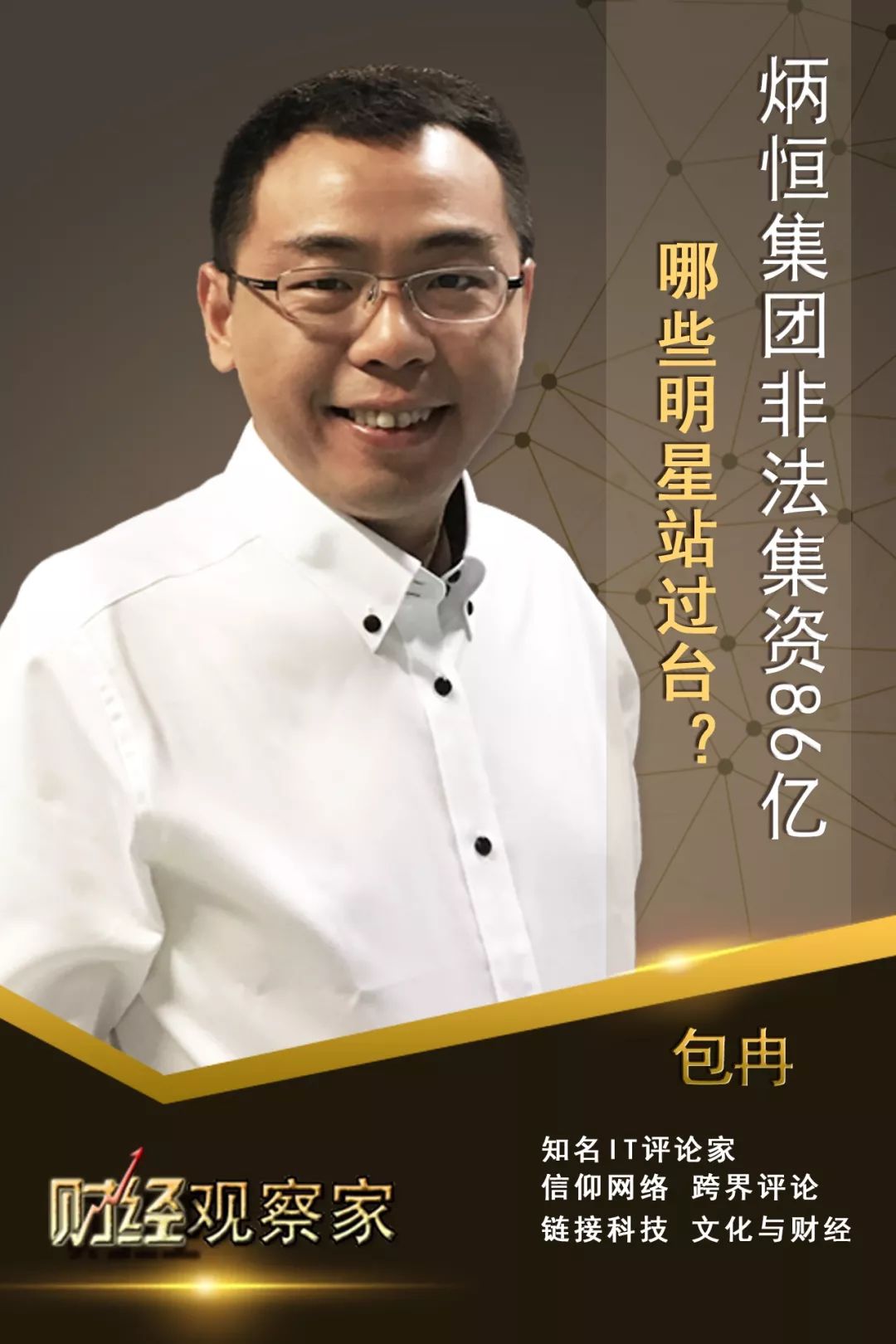 财经观察家｜包冉：炳恒集团非法集资86亿，哪些明星站过台？