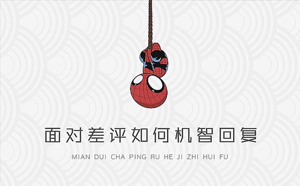 面对差评如何机智的回复,如何应对差评回复