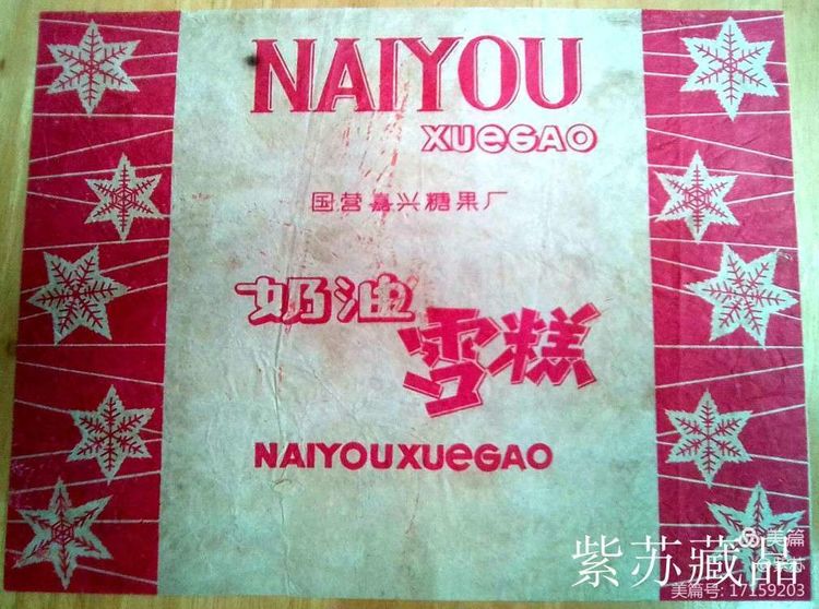 美好的记忆|嘉兴的糖果厂与糖纸