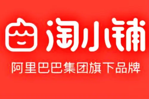 合规的阿里巴巴淘小铺盈利模式,阿里淘小铺商品定价为什么那么高