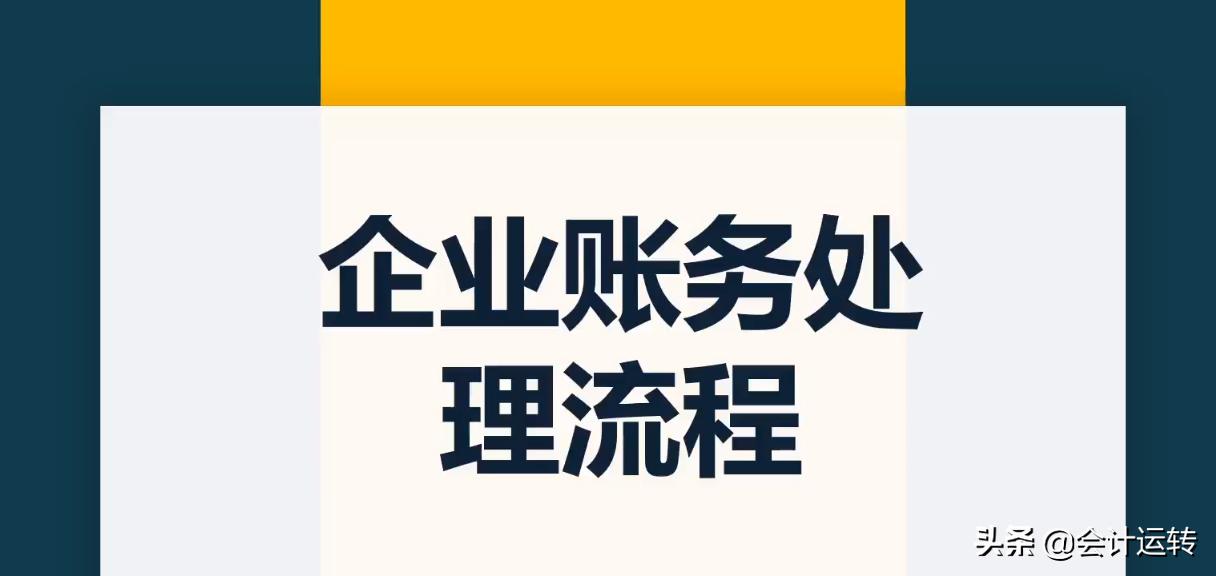 新会计做账不熟练，老会计甩过精心整理的账务处理流程，真全面