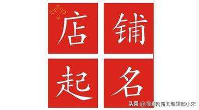 开网店如何取店铺名字呢,开网店怎么命名店铺名