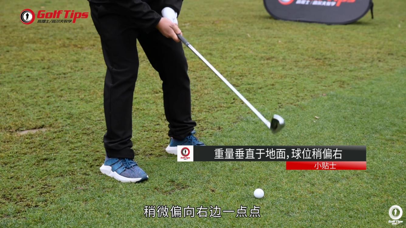 高尔夫挥杆站位与弹道,球高脚低球位怎么打