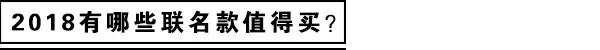 这年头，不联名抢钱都不好意思说自己是大牌吗？