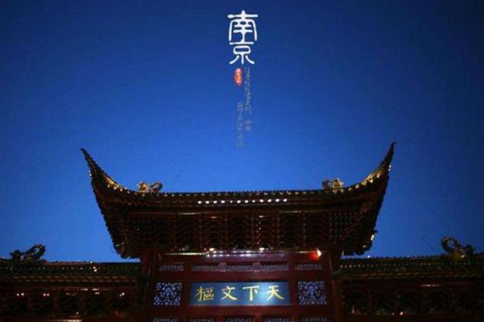 漫话“六朝古都”——南京