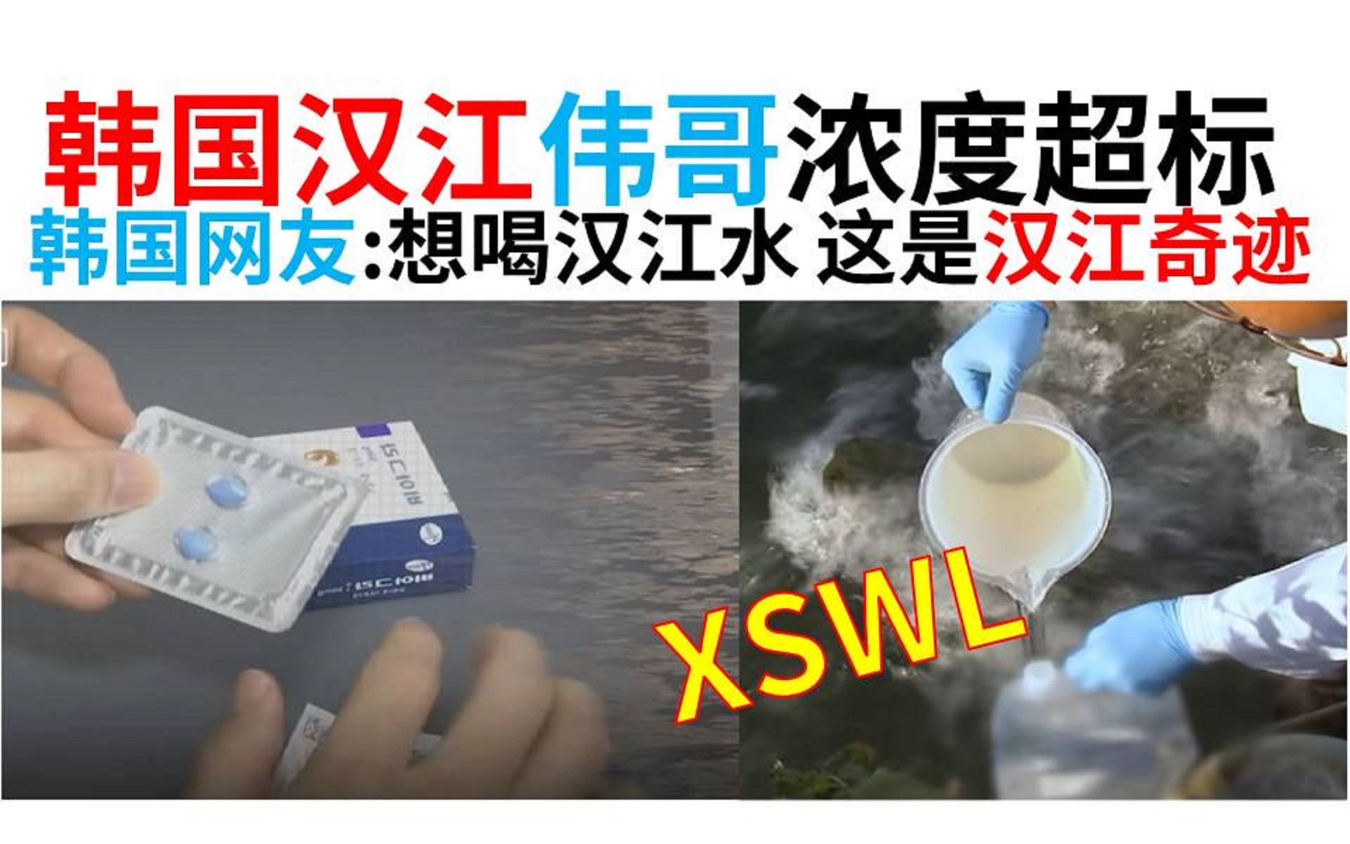 汉江伟哥含量超标,韩国汉江伟哥浓度超标