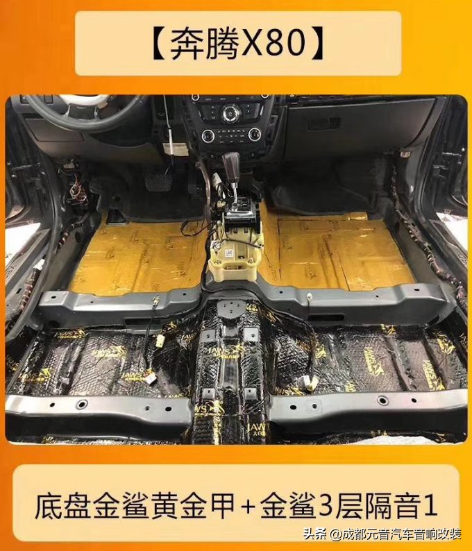 x80音响改装效果,奔腾x80发动机舱隔音