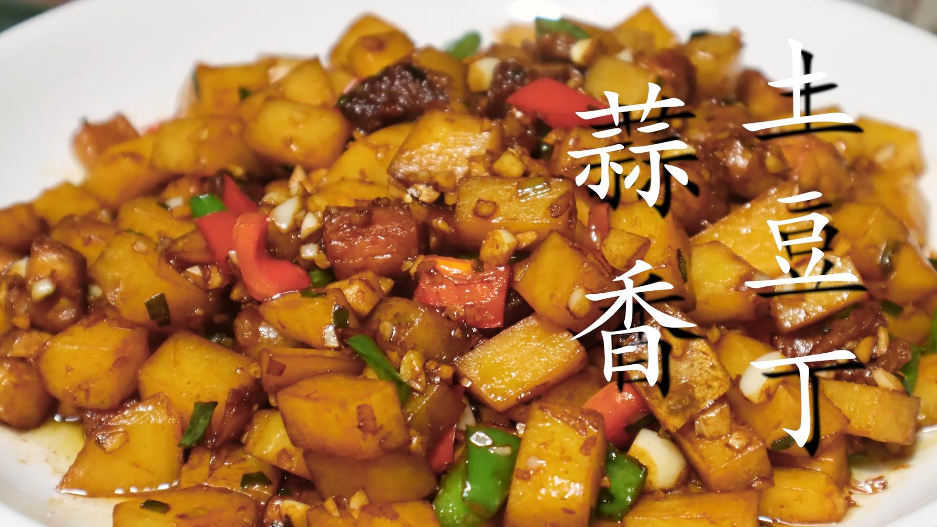 蒜香土豆做法教程,蒜香土豆丁