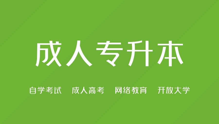 有函授本科的学历还能报专升本吗,函授本科学历可以报专升本吗