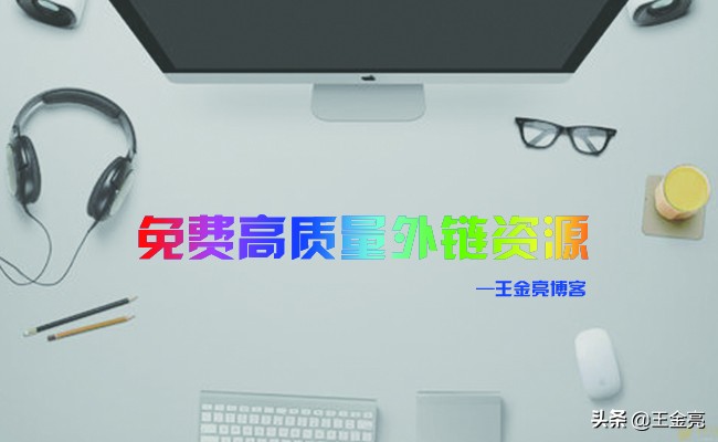 发外链必备网站,最新外链推广平台