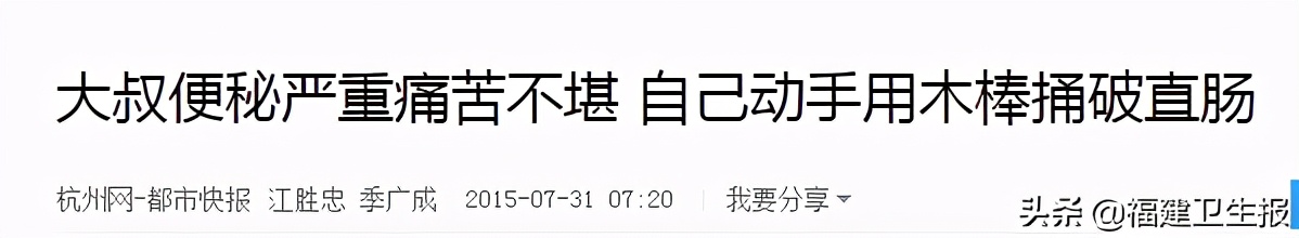 便秘小伙用塑料管通便致肠穿孔,便秘多年未治愈8旬大爷拿刀插腹