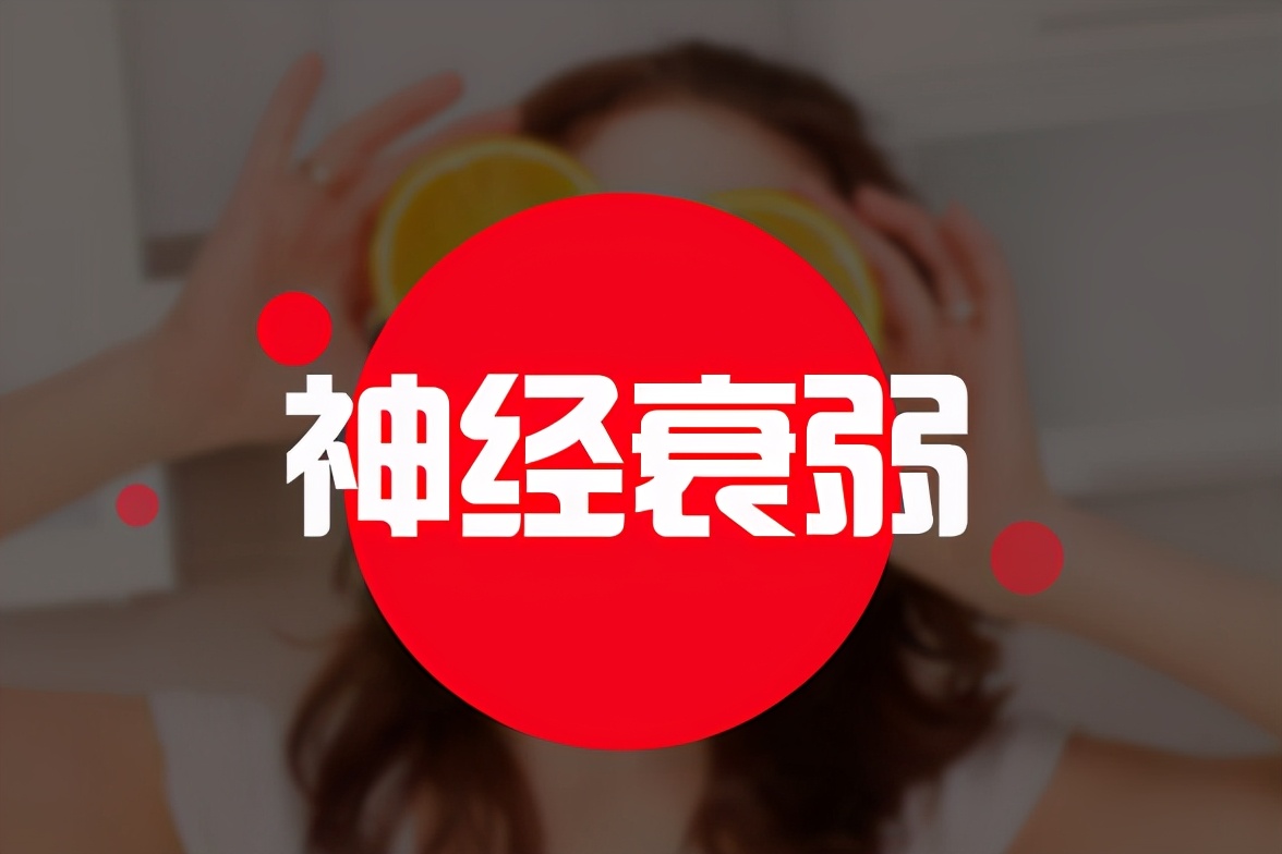 神经衰弱会并发什么精神疾病,神经衰弱算是重大精神疾病吗