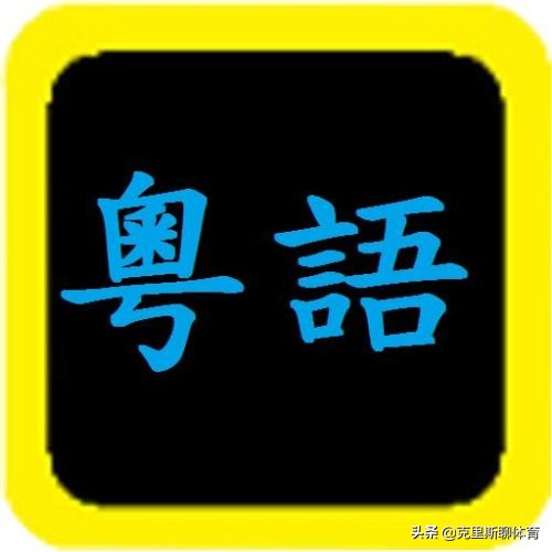 粤语之常见人物词汇,广东话粤语词汇大全