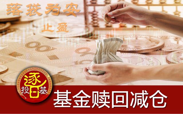 会卖的才是真正的师傅,基金赎回基础知识和技巧